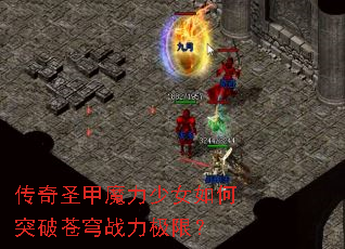 ����ʥ��ħ����Ů���ͻ�Ʋ��ս�����ޣ�