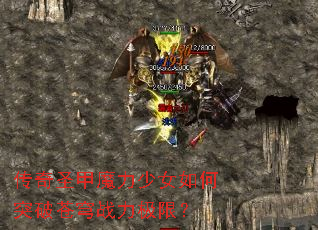 ����ʥ��ħ����Ů���ͻ�Ʋ��ս�����ޣ�