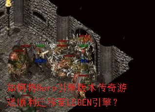 ��ν�Hero����汾������Ϸ˳��Ǩ����LEGEN���棿