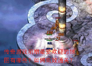 ������Ϸǰ�����ܻ�ӭ�ĵ�ͼ����Щ����θ�Чͨ�أ�