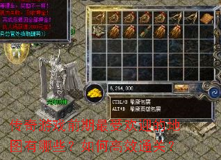 ������Ϸǰ�����ܻ�ӭ�ĵ�ͼ����Щ����θ�Чͨ�أ�