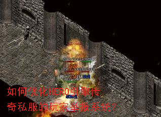 ����Ż�HERO���洫��˽������Ҿٱ�ϵͳ��