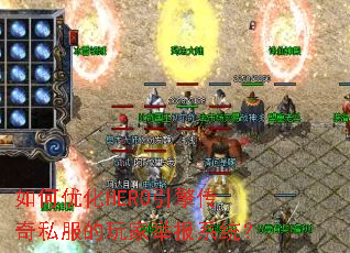 ����Ż�HERO���洫��˽������Ҿٱ�ϵͳ��