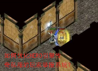 ����Ż�HERO���洫��˽������Ҿٱ�ϵͳ��