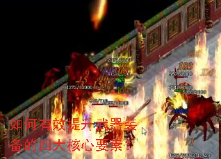 �����Ч��������װ�����Ĵ����Ҫ�أ�