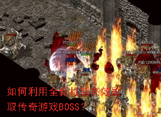 �������ȫ�»��Ƹ�Чˢȡ������ϷBOSS��