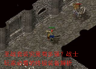 ʥս��װ�����ж�ǿ��սʿ��ұؿ����ռ�װ������