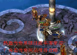 ��Ѫ����Ӣ�ۼ����������򣿺ϻ�������վ�Ƽ�����