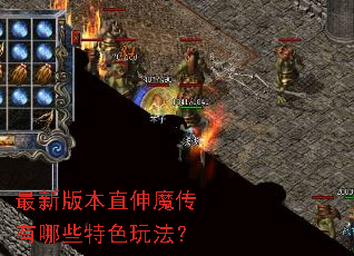 ���°汾ֱ��ħ������Щ��ɫ�淨��