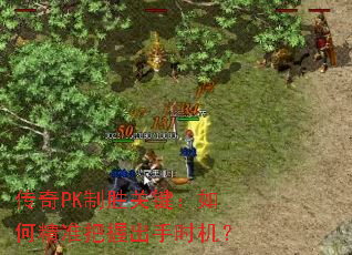 ����PK��ʤ�ؼ�����ξ�׼���ճ���ʱ����