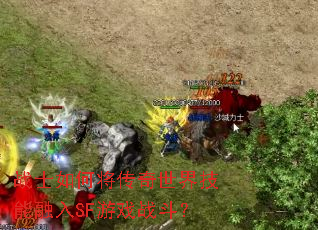 սʿ��ν��������缼������SF��Ϸս����