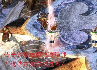 ������Ϸ��ο���׬Ǯ����Щ�������Թ���