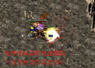 ������Ϸ��ο���׬Ǯ����Щ�������Թ���