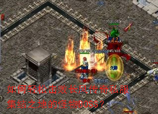 ������ɻ��ܳ��紫��˽������֮�صĹ���BOSS��