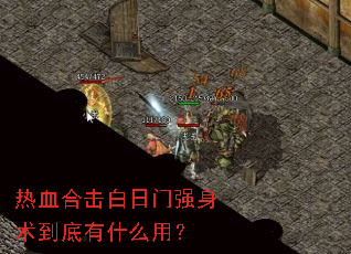 ��Ѫ�ϻ�������ǿ����������ʲô�ã�