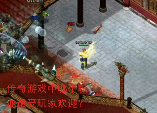 ������Ϸ���ĸ�ְҵ������һ�ӭ��