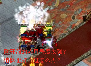 �տ����ĳ��¶�ħ̫ǿ�����Ҳ�򲻹���ô�죿