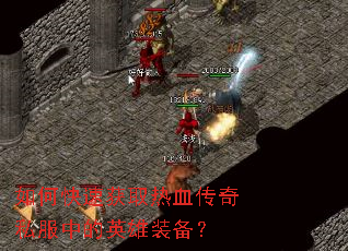 ��ο��ٻ�ȡ��Ѫ����˽���е�Ӣ��װ����