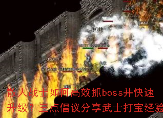 ɢ��սʿ��θ�Чץboss���������������㳫�������ʿ�򱦾���