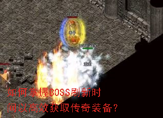 �������BOSSˢ��ʱ���Ը�Ч��ȡ����װ����