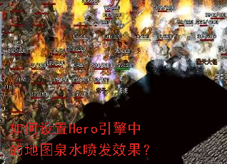 �������Hero�����еĵ�ͼȪˮ�緢Ч����