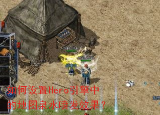 �������Hero�����еĵ�ͼȪˮ�緢Ч����