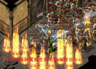 ����˽����ħ����Ҫװ������Щ��