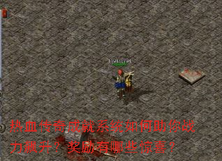 ��Ѫ����ɾ�ϵͳ�������ս���������������Щ��ϲ��