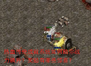 ��Ѫ����ɾ�ϵͳ�������ս���������������Щ��ϲ��