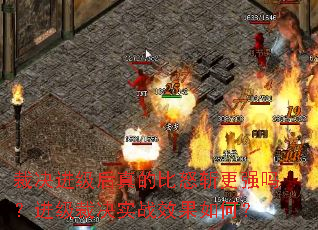 �þ���������ı�ŭն��ǿ�𣿽����þ�ʵսЧ����Σ�