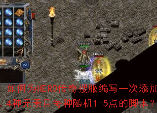 ���ΪHERO�����ѷ���дһ������4��Ԫ����ÿ�����1-5��Ľű���