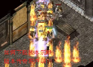 ��������ұ���Ĭ�汾����ͻ��ˣ�