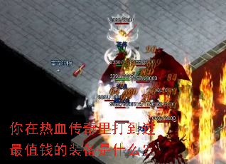 ������Ѫ������򵽹���ֵǮ��װ����ʲô��