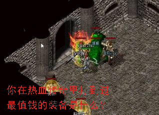 ������Ѫ������򵽹���ֵǮ��װ����ʲô��