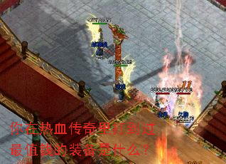 ������Ѫ������򵽹���ֵǮ��װ����ʲô��