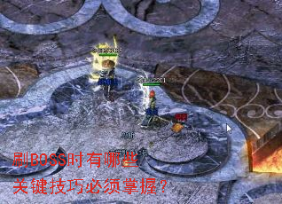 ˢBOSSʱ����Щ�ؼ����ɱ������գ�