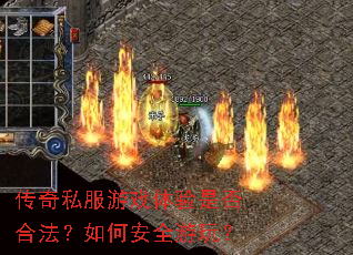 ����˽����Ϸ�����Ƿ�Ϸ�����ΰ�ȫ���棿