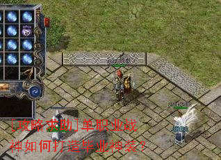 [��������]��ְҵս����δ����ҵ��װ��