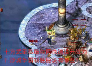 ʮ����ʥ˽����ο�������ս����ɳ��������ʤ�ؾ�����Щ��