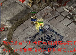 ��֪���Լ�������˽������Ҫ������Ǯ�������ѹ��Ը�������ʵ�ɱ�