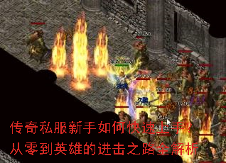 ����˽��������ο������֣����㵽Ӣ�۵Ľ���֮·ȫ����