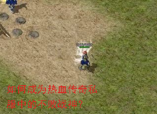 ��γ�Ϊ��Ѫ����˽���еĲ���ս��