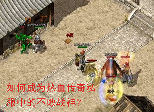 ��γ�Ϊ��Ѫ����˽���еĲ���ս��