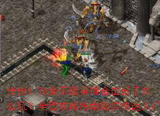 ����1.76��Ұ�Ӣ�ۺϻ�������ô�棿ȫ�湥��ָ�������������