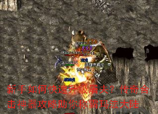 新手如何快速升级屠夫?传奇合击神器攻略助你称霸玛法大陆 新手如何快速升级屠夫?传奇合击神器攻略助你称霸玛法大陆