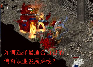 如何选择最适合自己的传奇职业发展路线? 如何选择最适合自己的传奇职业发展路线?