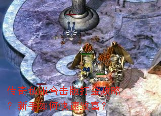 传奇私服合击版打金攻略?新手如何快速致富? 传奇私服合击版打金攻略?新手如何快速致富?