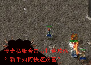 传奇私服合击版打金攻略?新手如何快速致富? 传奇私服合击版打金攻略?新手如何快速致富?