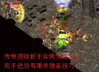 传奇游戏新手如何快速上手?高手进阶有哪些独家技巧? 传奇游戏新手如何快速上手?高手进阶有哪些独家技巧?