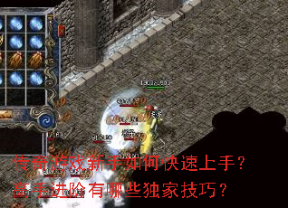 传奇游戏新手如何快速上手?高手进阶有哪些独家技巧? 传奇游戏新手如何快速上手?高手进阶有哪些独家技巧?